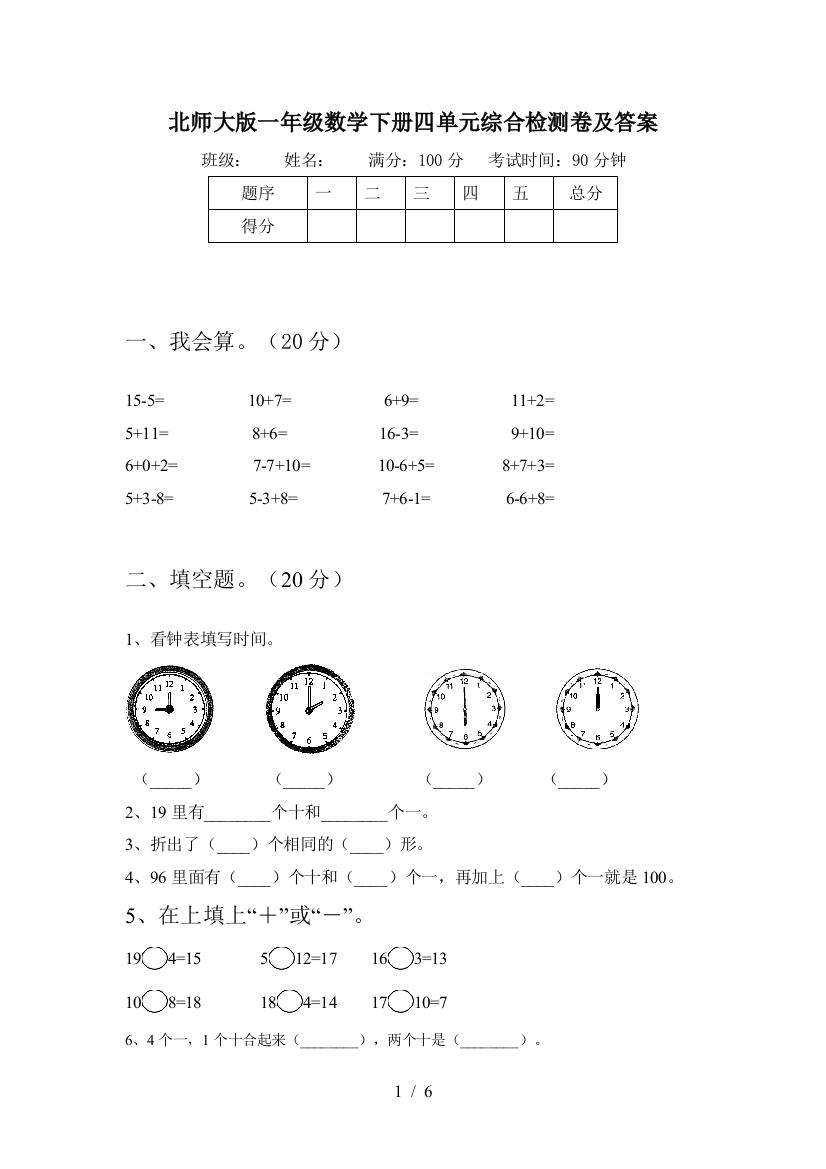 北师大版一年级数学下册四单元综合检测卷及答案