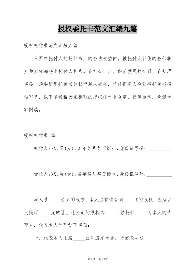 授权委托书范文汇编九篇范本