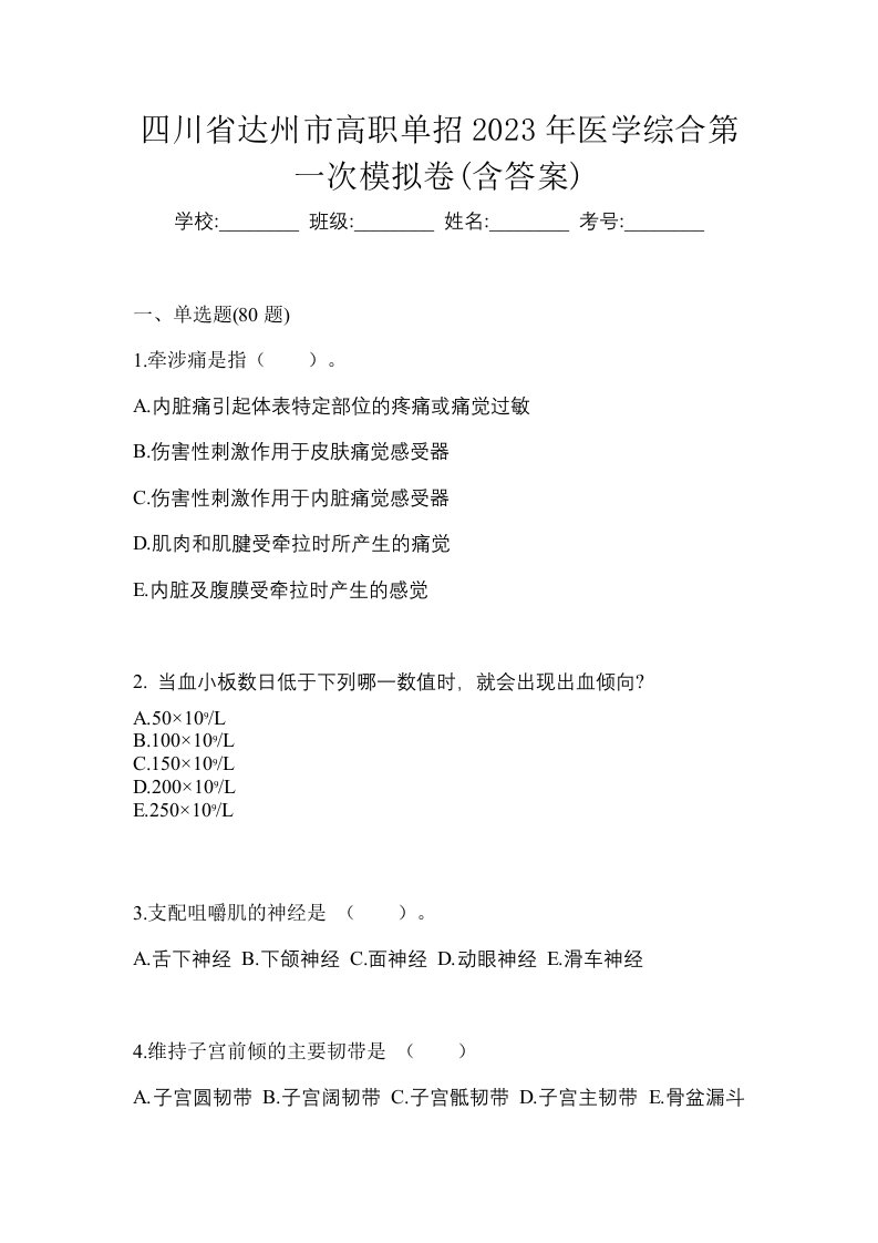 四川省达州市高职单招2023年医学综合第一次模拟卷含答案