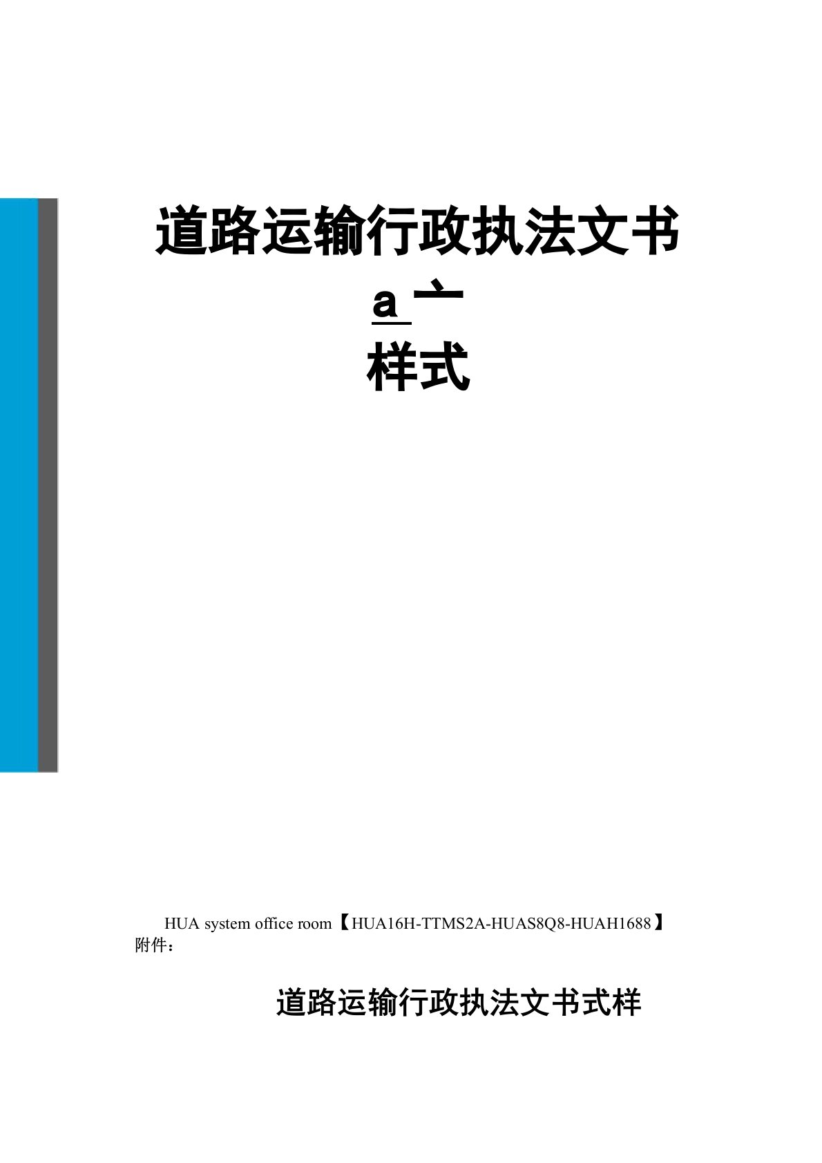 道路运输行政执法文书样式完整版