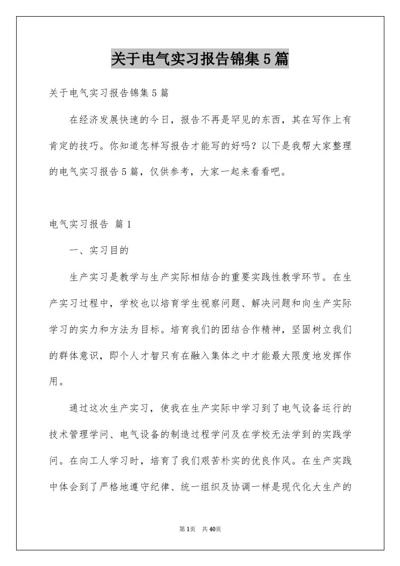 关于电气实习报告锦集5篇