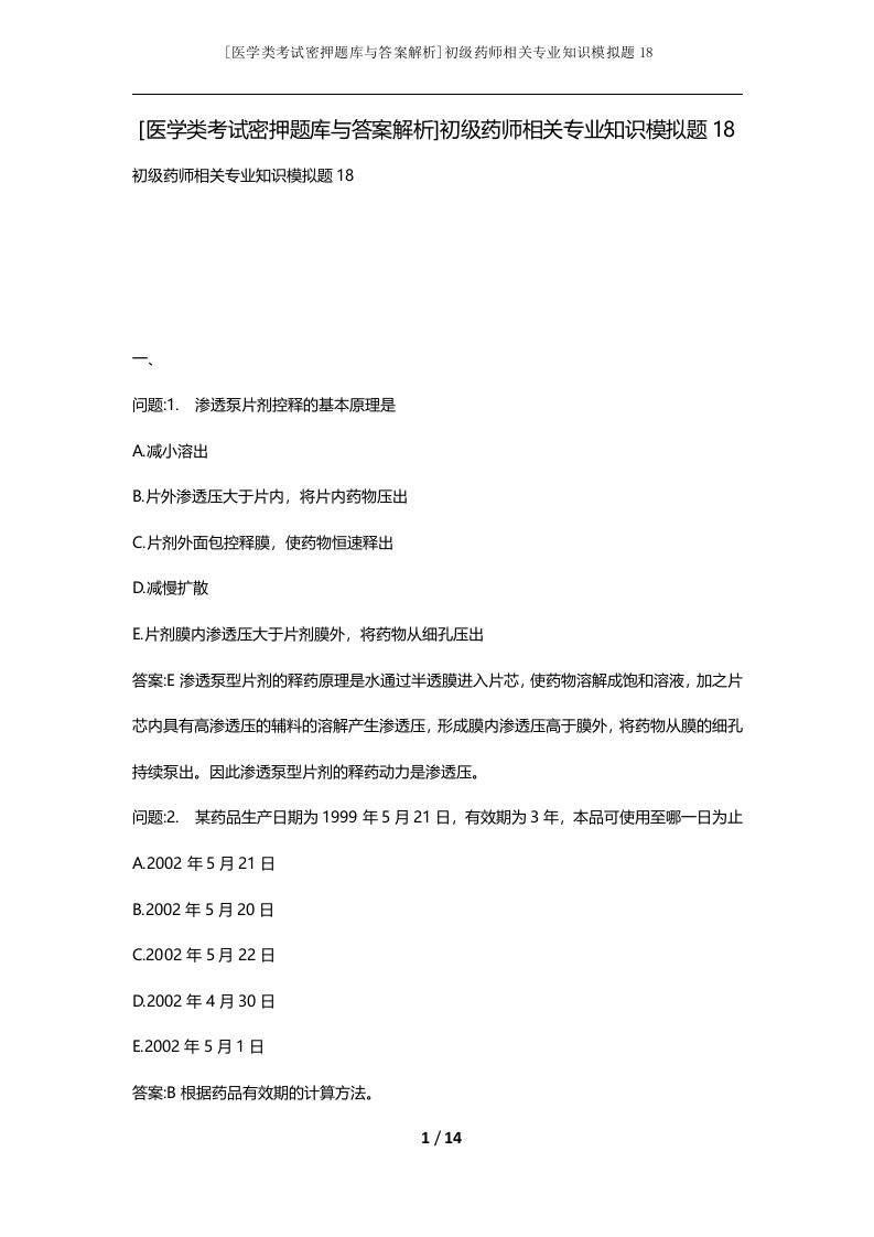 医学类考试密押题库与答案解析初级药师相关专业知识模拟题18