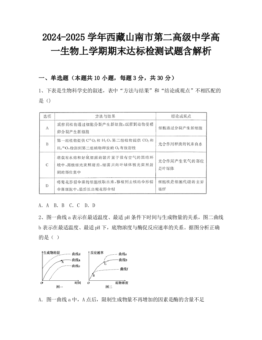 2024-2025学年西藏山南市第二高级中学高一生物上学期期末达标检测试题含解析