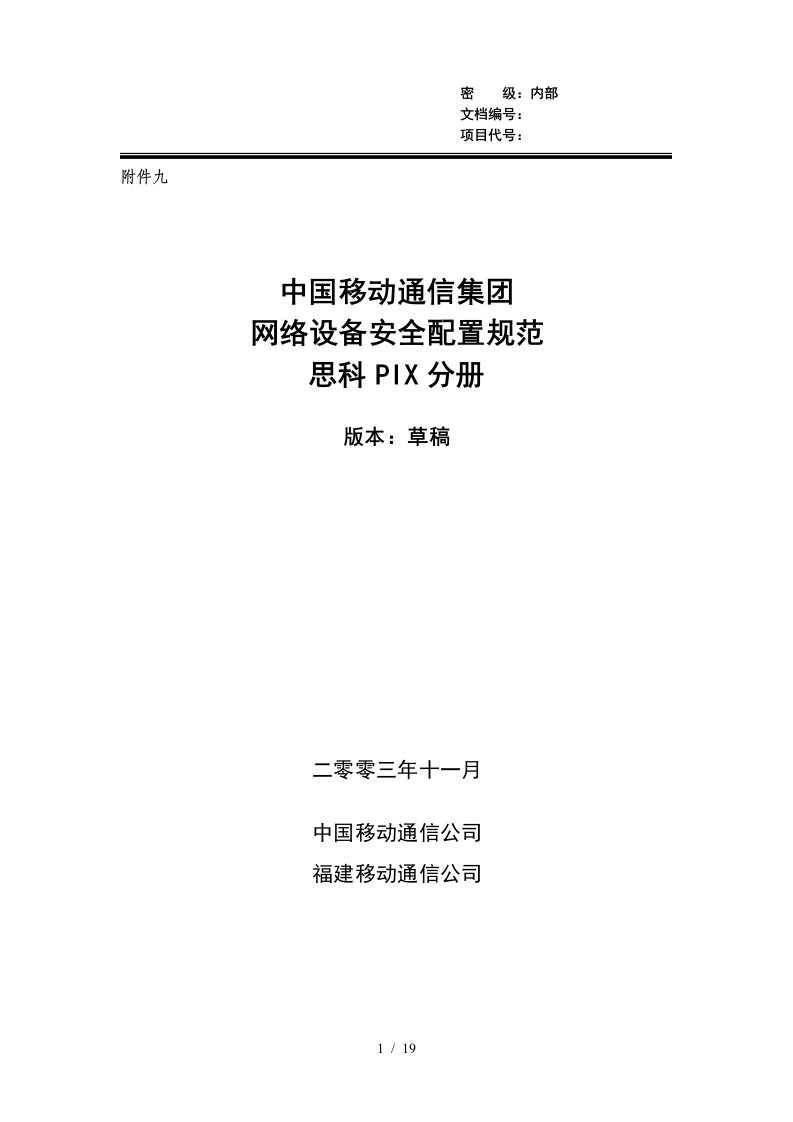 reference中国移动通信集团网络设备安全配置规范－思