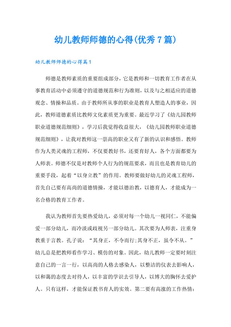 幼儿教师师德的心得(优秀7篇)