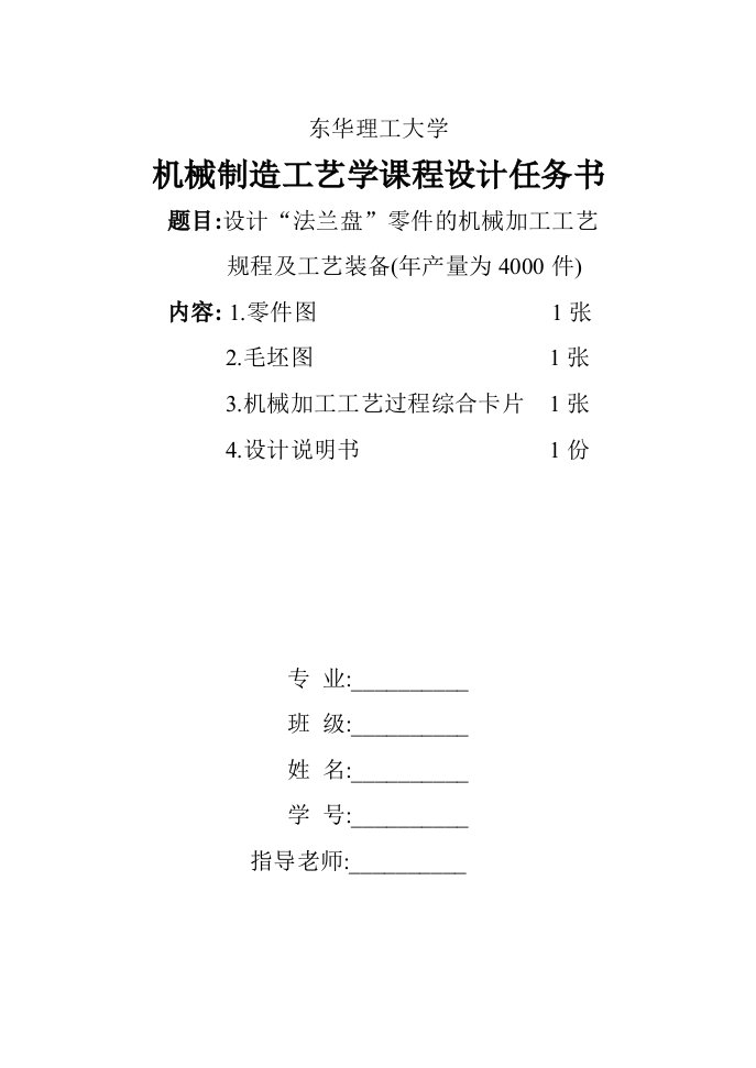 机械行业-机械制造工艺课程法兰盘设计说明书