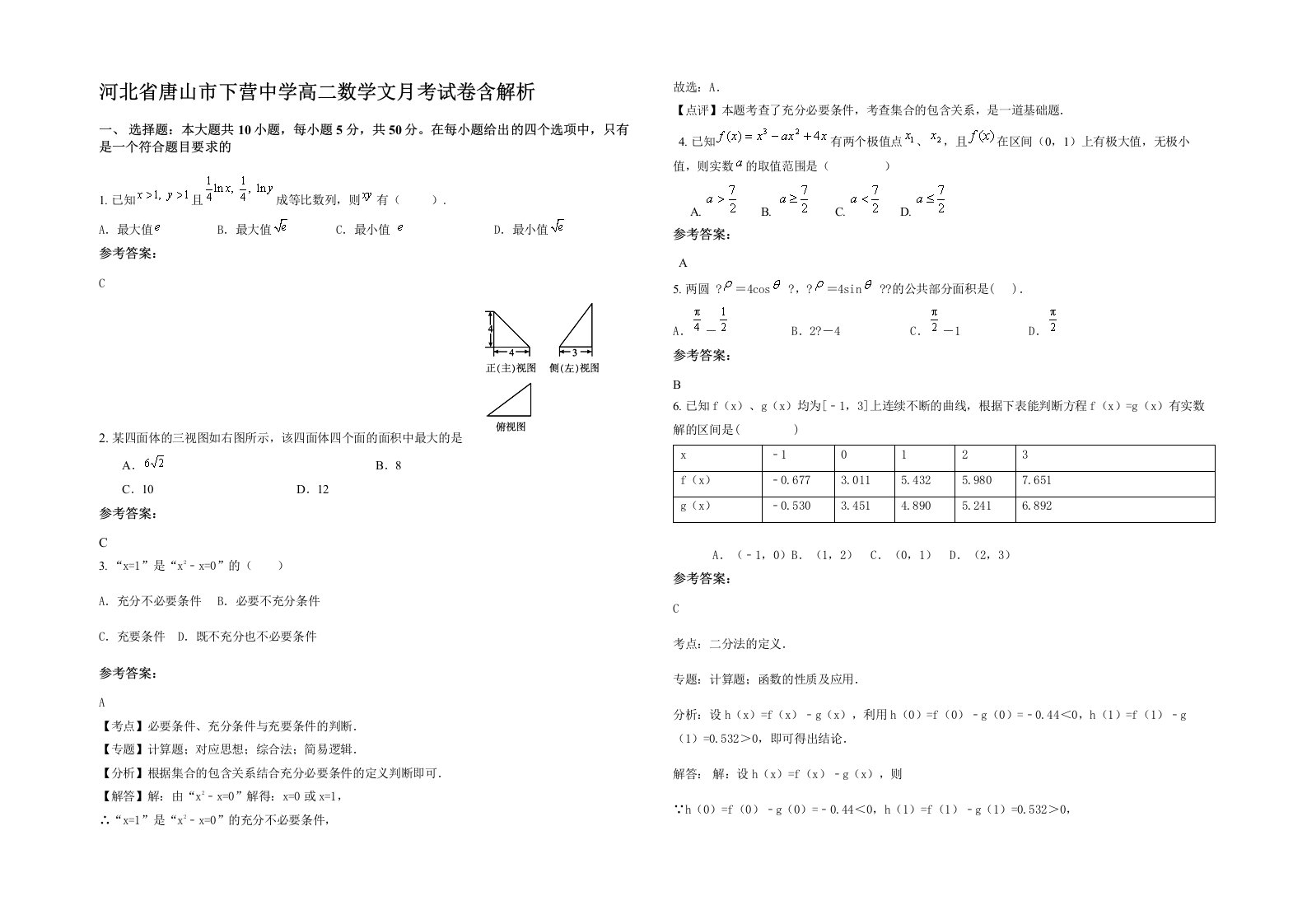 河北省唐山市下营中学高二数学文月考试卷含解析