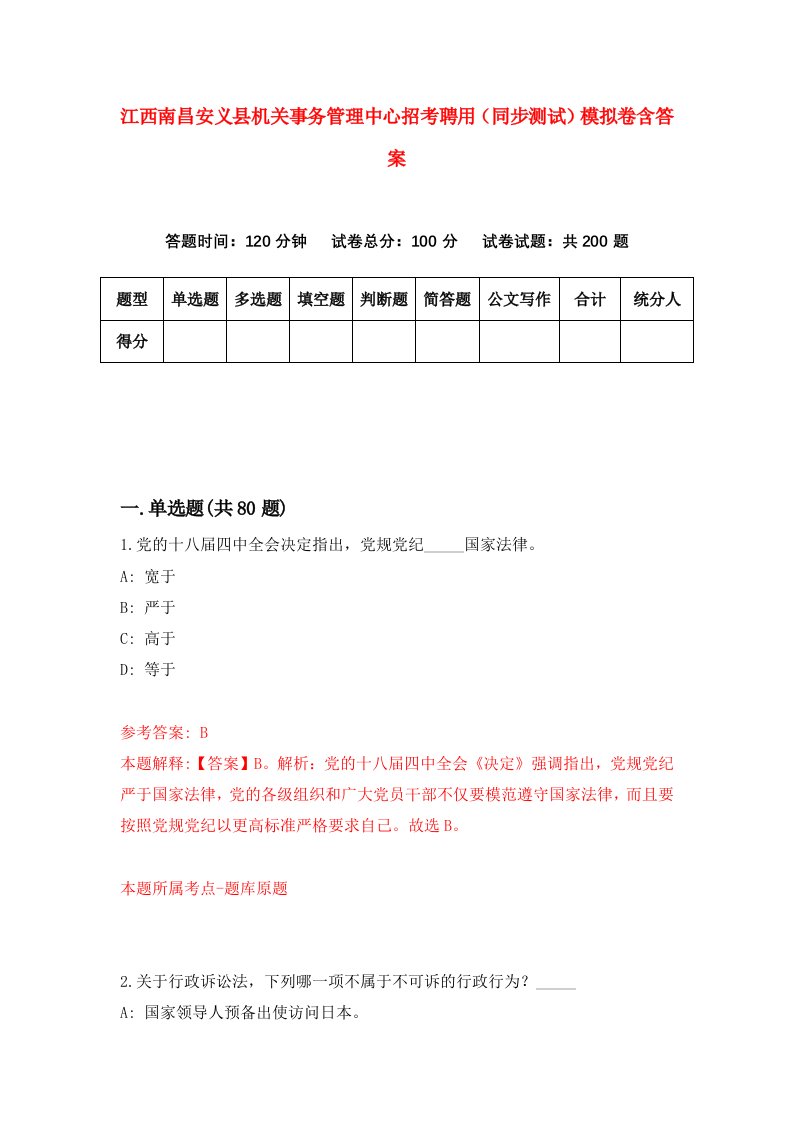 江西南昌安义县机关事务管理中心招考聘用同步测试模拟卷含答案1