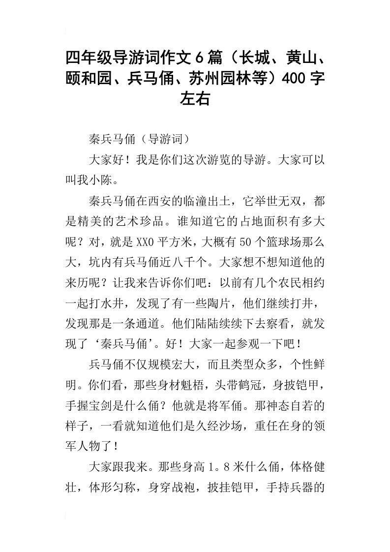 四年级导游词作文6篇长城、黄山、颐和园、兵马俑、苏州园林等400字左右