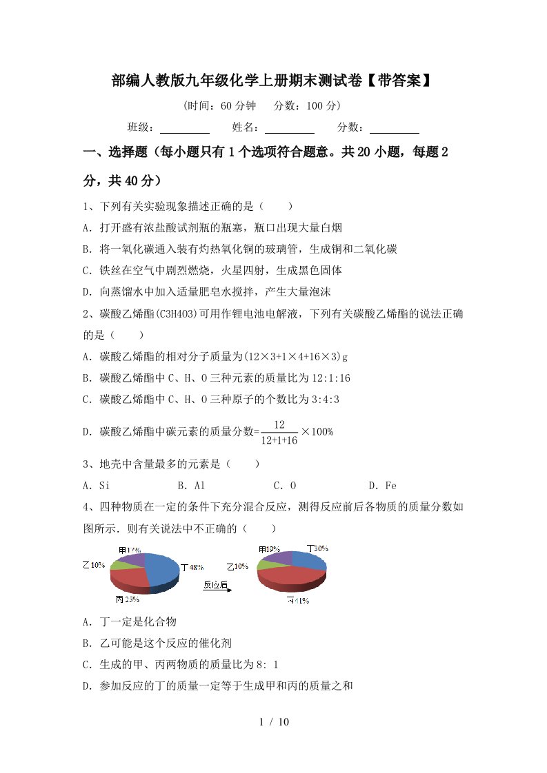 部编人教版九年级化学上册期末测试卷【带答案】