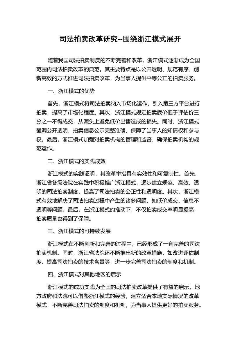 司法拍卖改革研究--围绕浙江模式展开