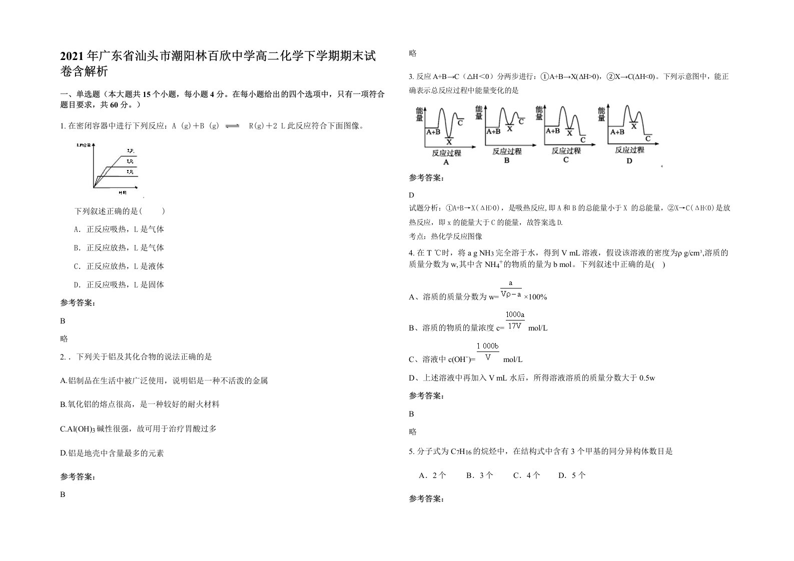 2021年广东省汕头市潮阳林百欣中学高二化学下学期期末试卷含解析