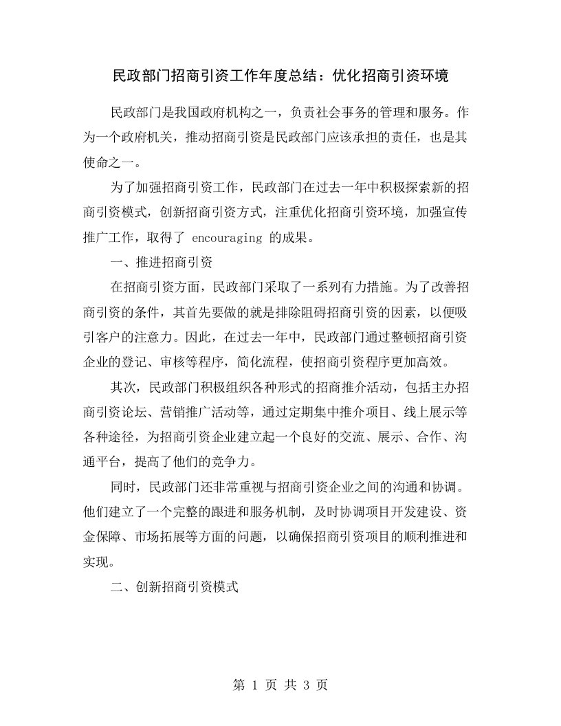 民政部门招商引资工作年度总结：优化招商引资环境