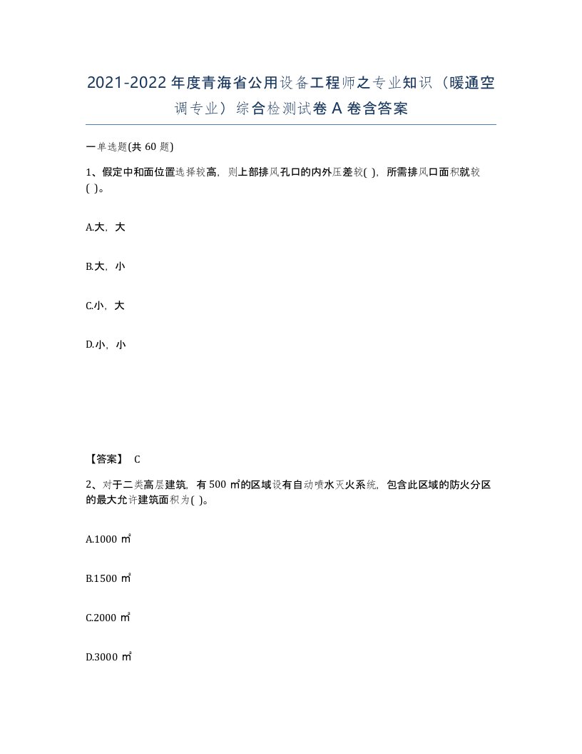 2021-2022年度青海省公用设备工程师之专业知识暖通空调专业综合检测试卷A卷含答案