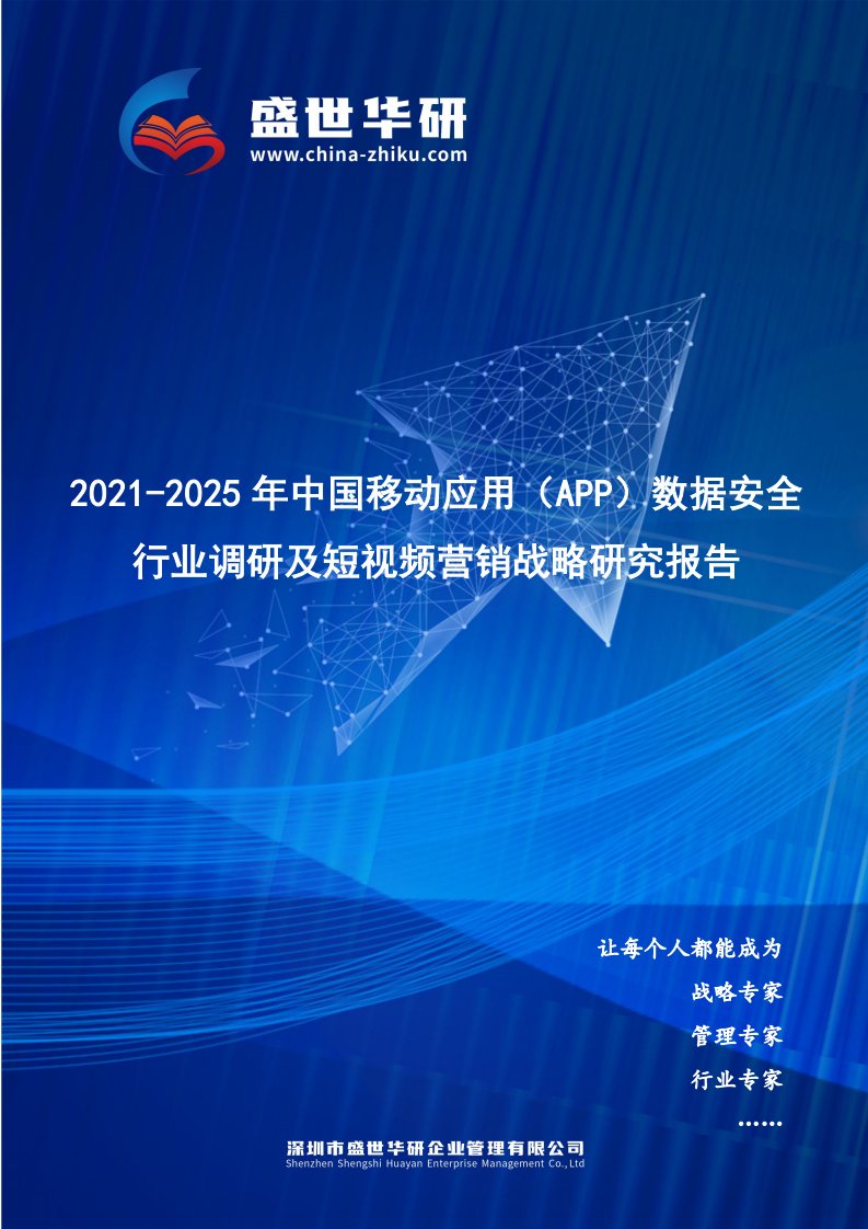 2021-2025年中国移动应用（App）数据安全行业调研及短视频营销战略研究报告