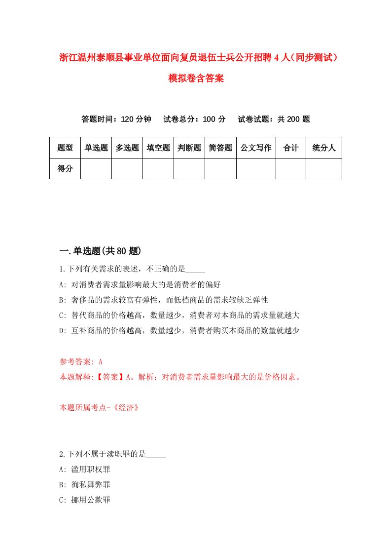 浙江温州泰顺县事业单位面向复员退伍士兵公开招聘4人同步测试模拟卷含答案0