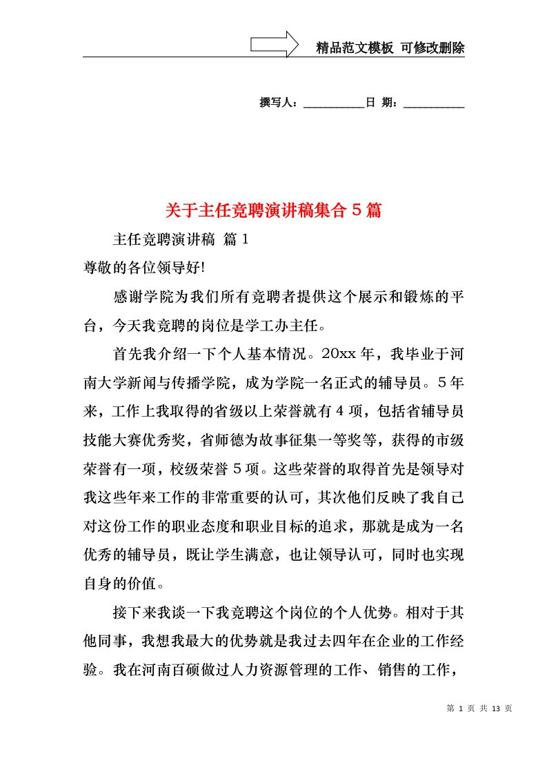 关于主任竞聘演讲稿集合5篇