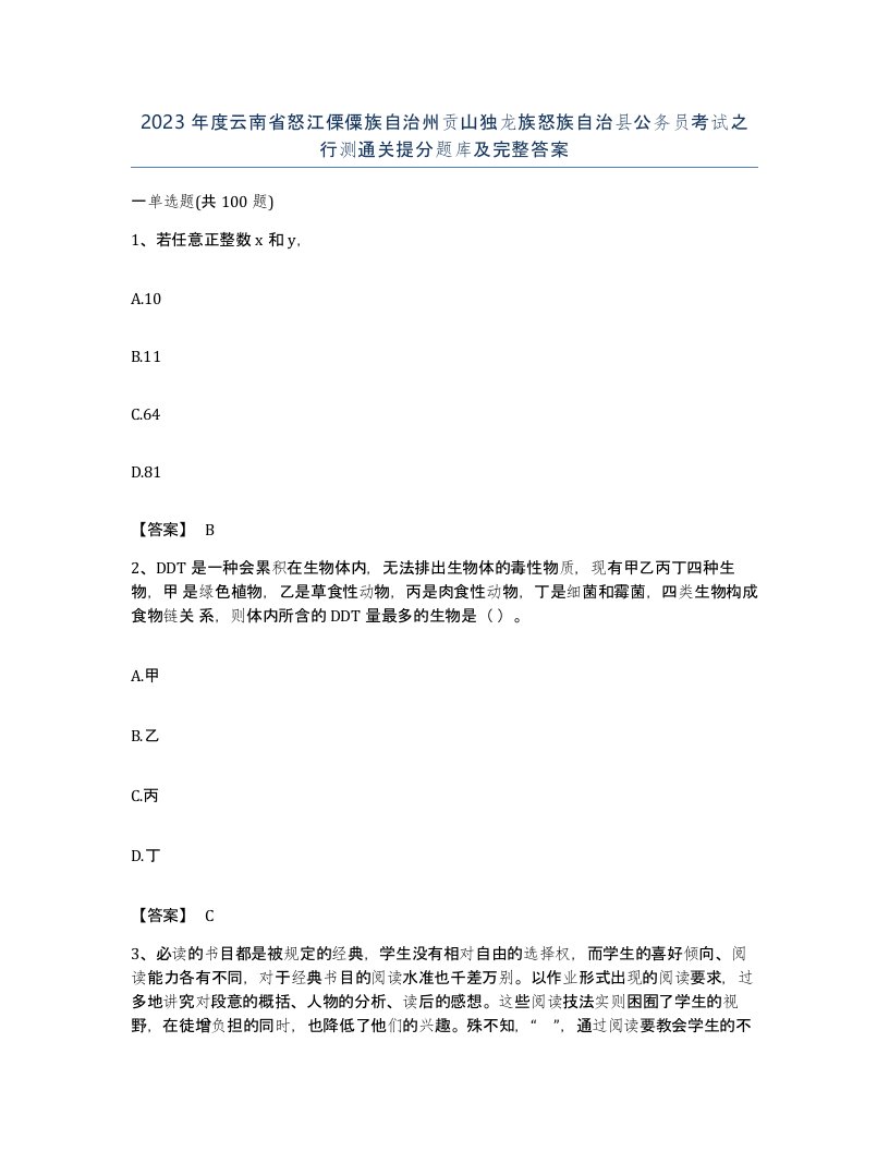 2023年度云南省怒江傈僳族自治州贡山独龙族怒族自治县公务员考试之行测通关提分题库及完整答案