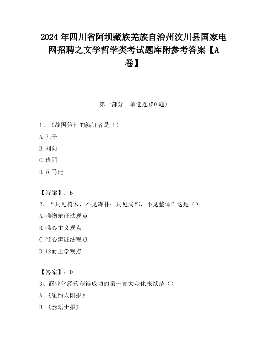 2024年四川省阿坝藏族羌族自治州汶川县国家电网招聘之文学哲学类考试题库附参考答案【A卷】