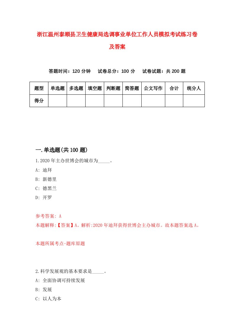 浙江温州泰顺县卫生健康局选调事业单位工作人员模拟考试练习卷及答案第7期