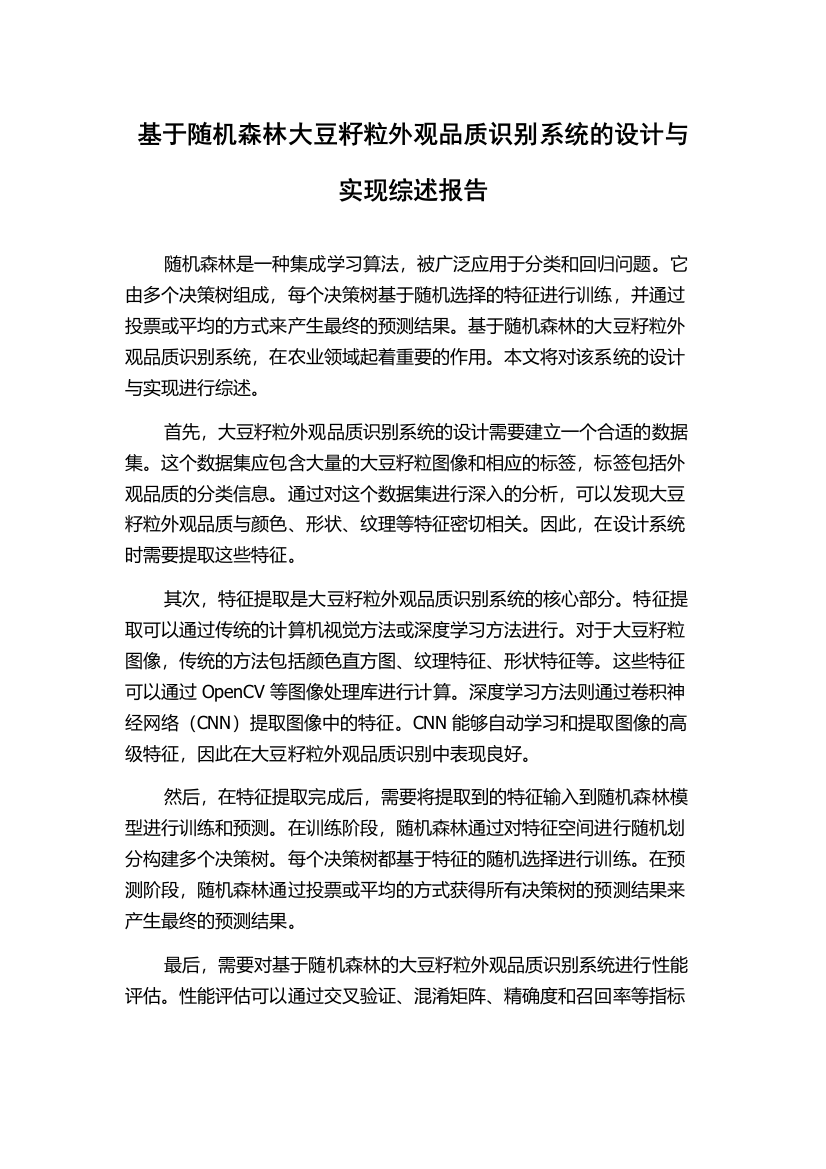 基于随机森林大豆籽粒外观品质识别系统的设计与实现综述报告