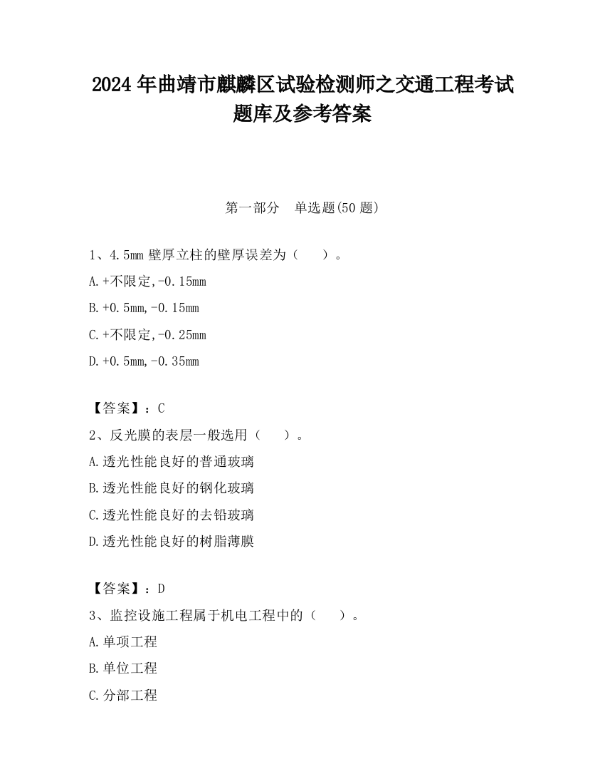 2024年曲靖市麒麟区试验检测师之交通工程考试题库及参考答案