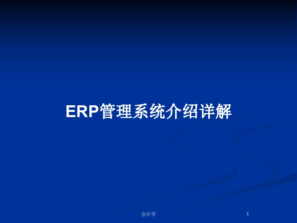 ERP管理系统介绍详解PPT教案