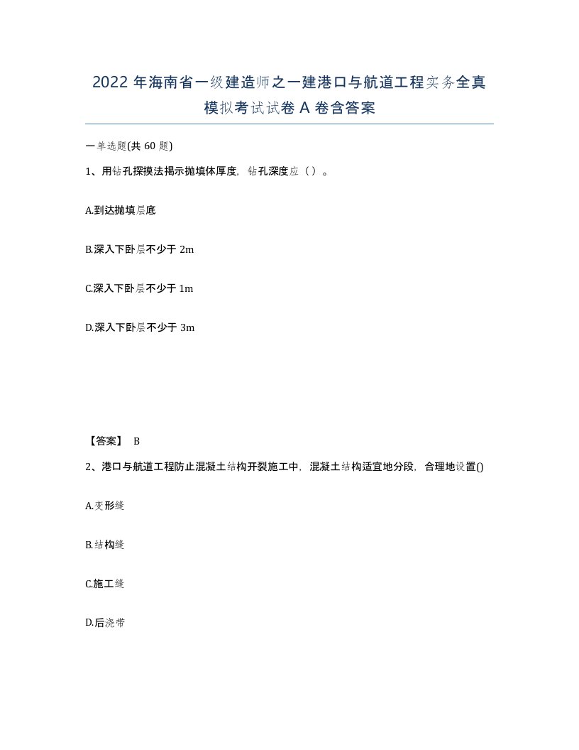 2022年海南省一级建造师之一建港口与航道工程实务全真模拟考试试卷A卷含答案