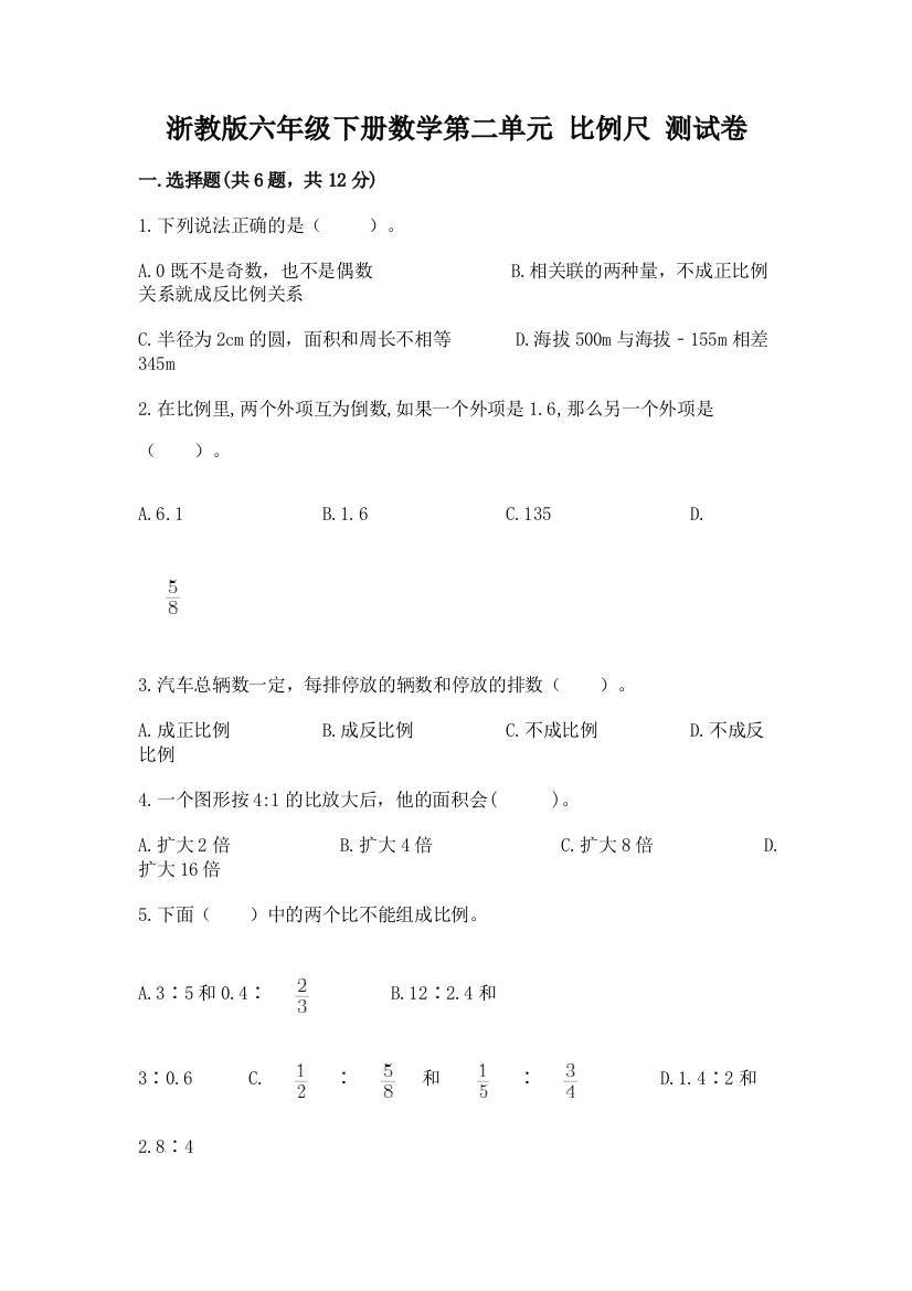 浙教版六年级下册数学第二单元