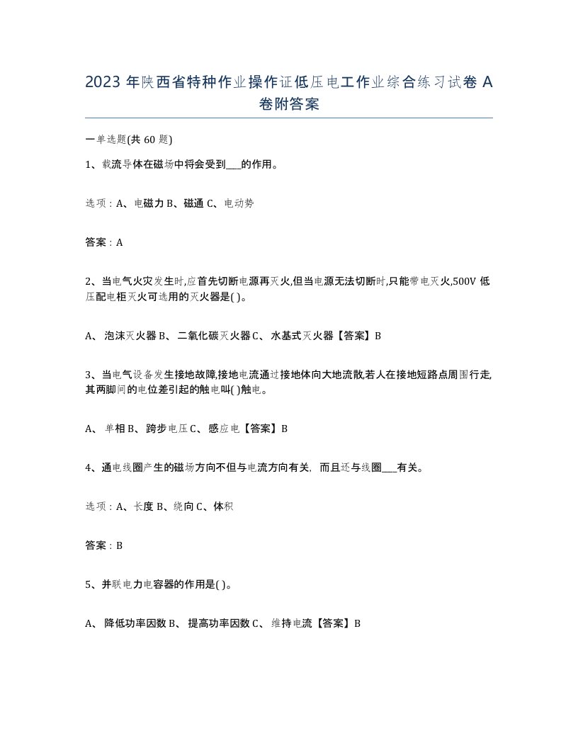 2023年陕西省特种作业操作证低压电工作业综合练习试卷A卷附答案