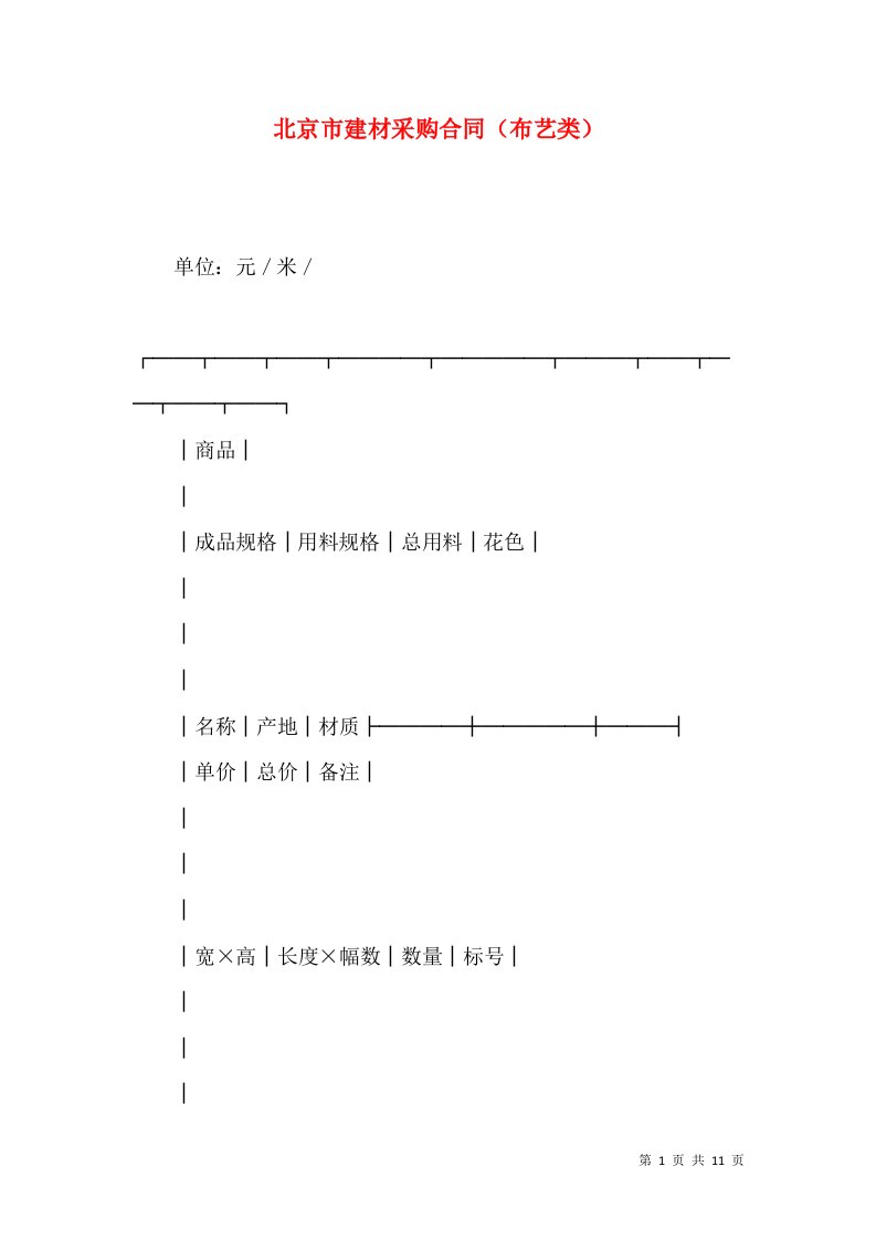 北京市建材采购合同（布艺类）