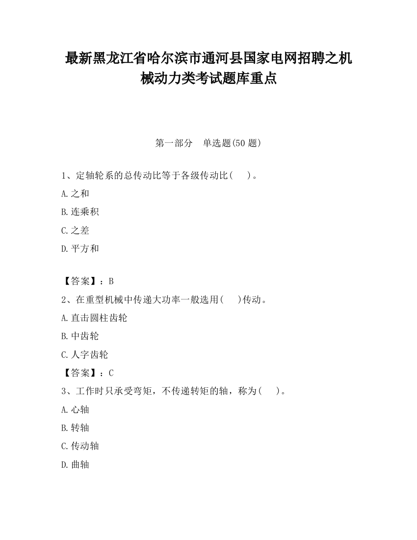 最新黑龙江省哈尔滨市通河县国家电网招聘之机械动力类考试题库重点