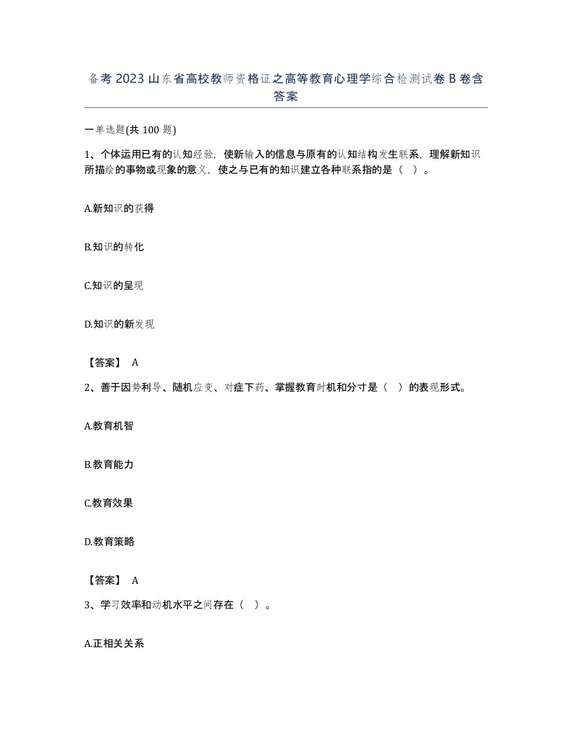 备考2023山东省高校教师资格证之高等教育心理学综合检测试卷B卷含答案