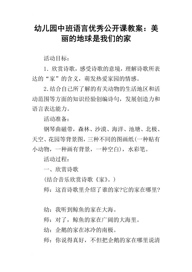 幼儿园中班语言优秀公开课教案：美丽的地球是我们的家