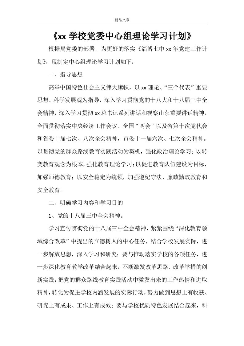 《2021学校党委中心组理论学习计划》