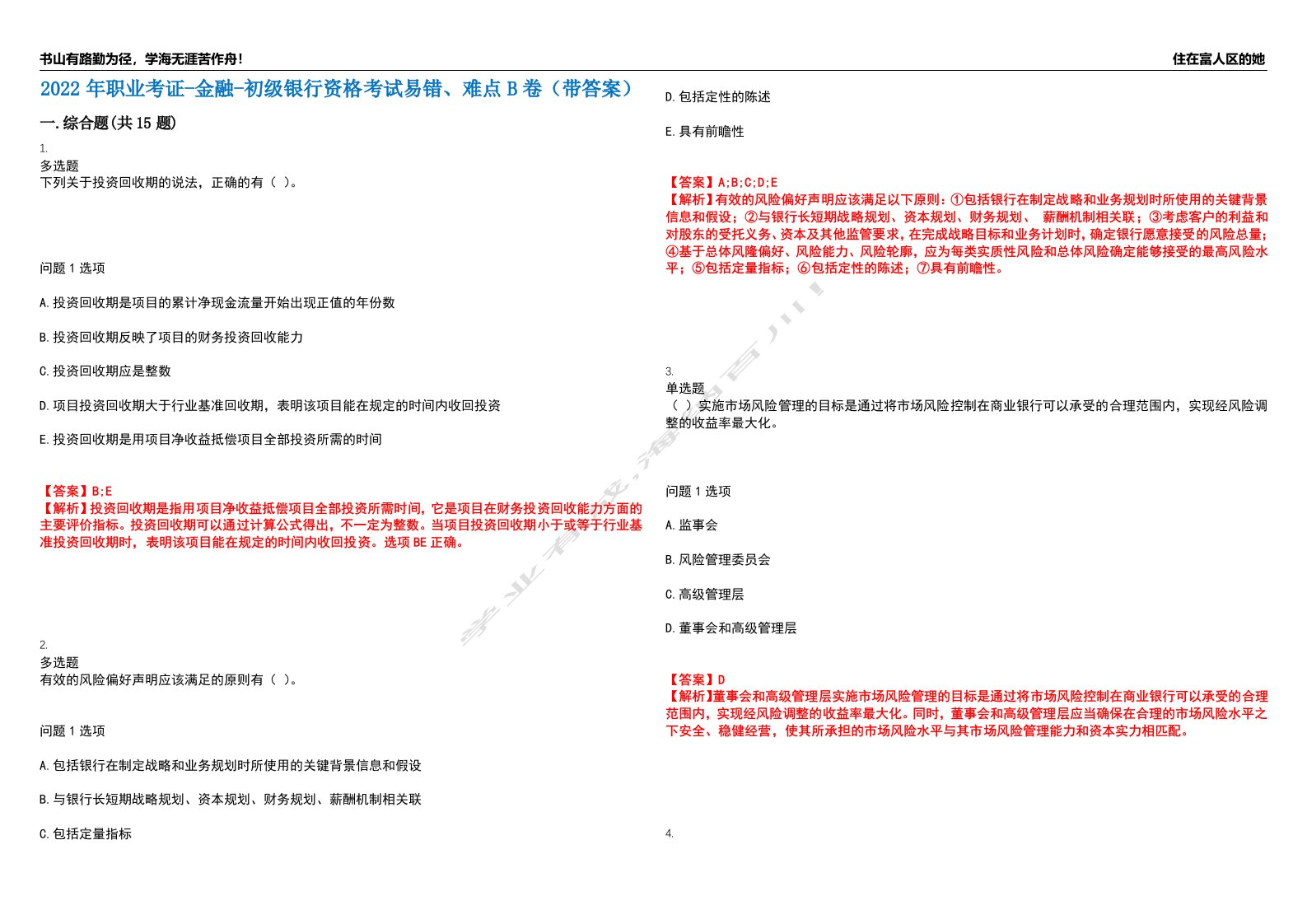 2022年职业考证-金融-初级银行资格考试易错、难点B卷（带答案）第61期