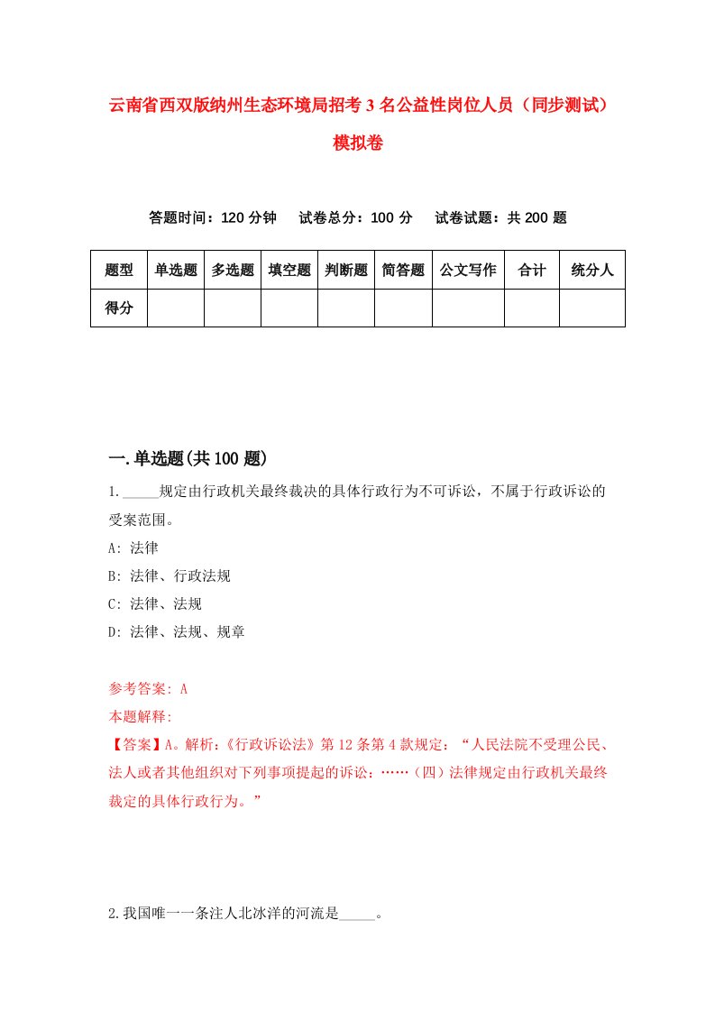 云南省西双版纳州生态环境局招考3名公益性岗位人员同步测试模拟卷第92套