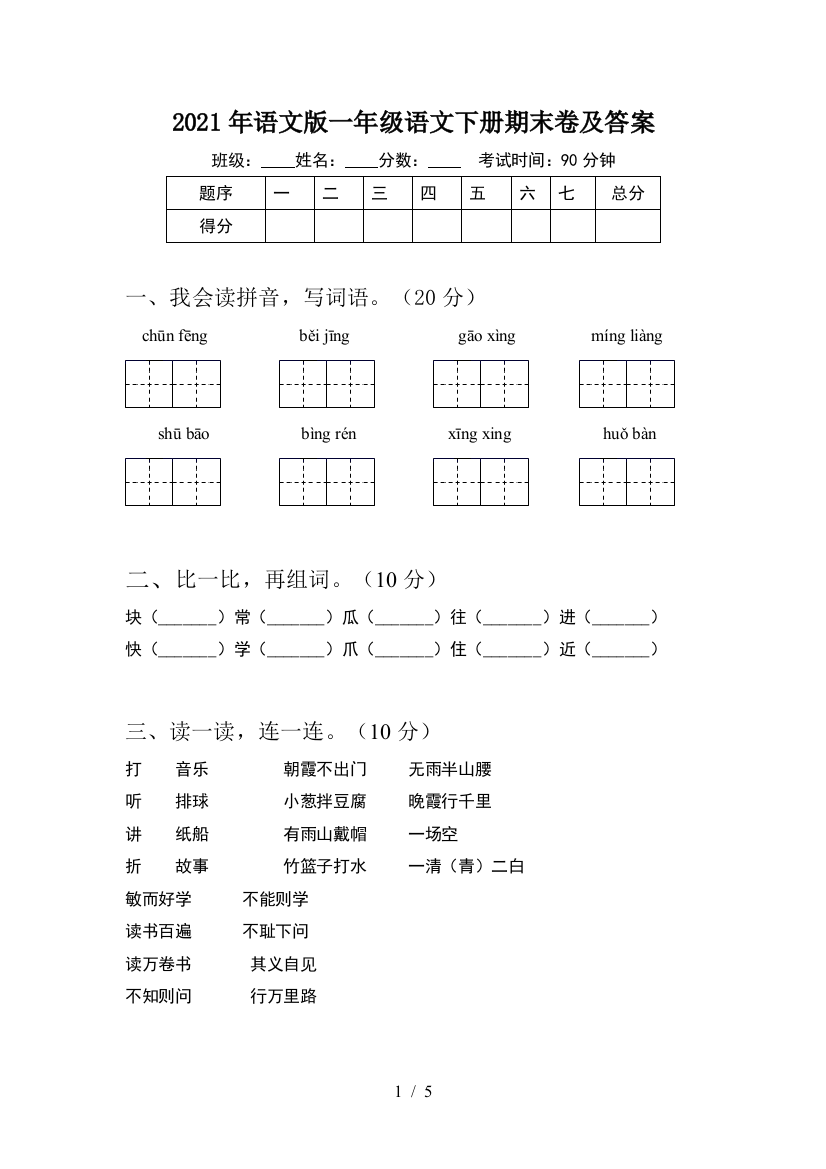 2021年语文版一年级语文下册期末卷及答案