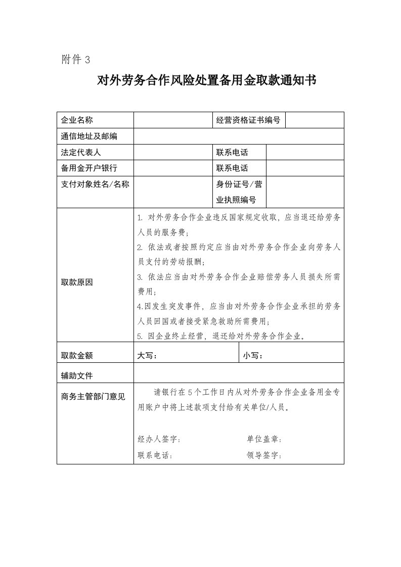 对外劳务合作风险处置备用金取款通知书