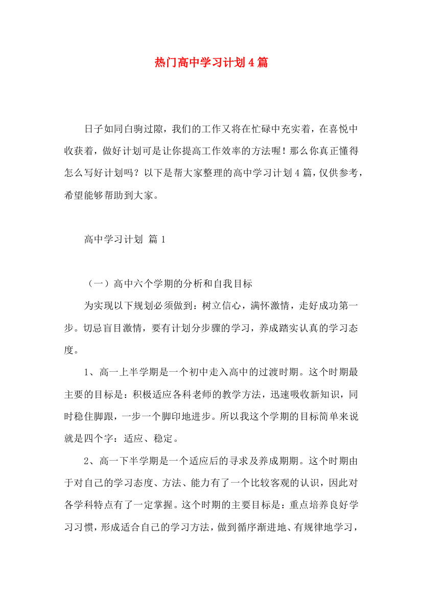 热门高中学习计划4篇