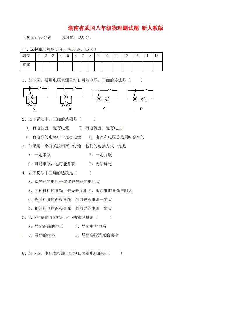 （整理版）武冈三中八年级物理测试题新人教