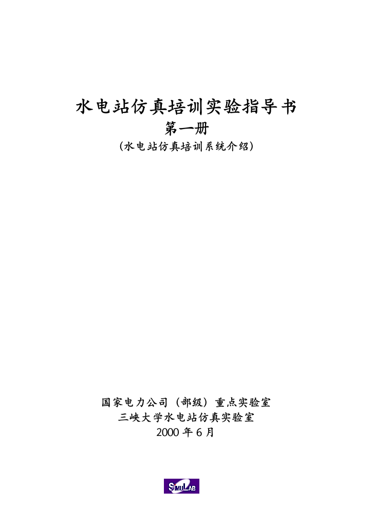 国家电力公司（部级）重点实验室—水电站仿真实验室