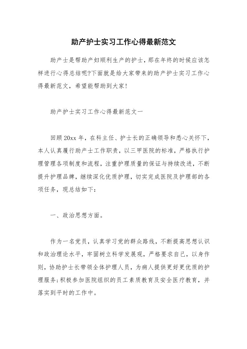 工作心得_助产护士实习工作心得最新范文