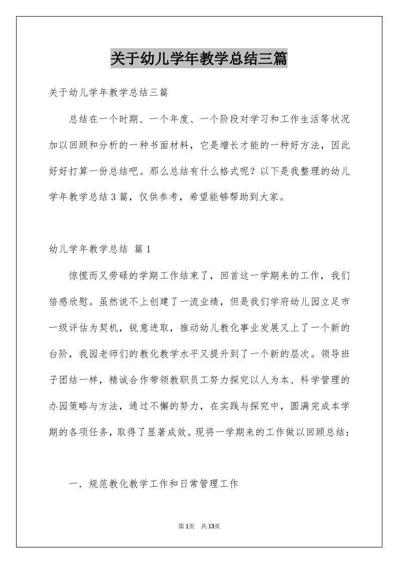 关于幼儿学年教学总结三篇