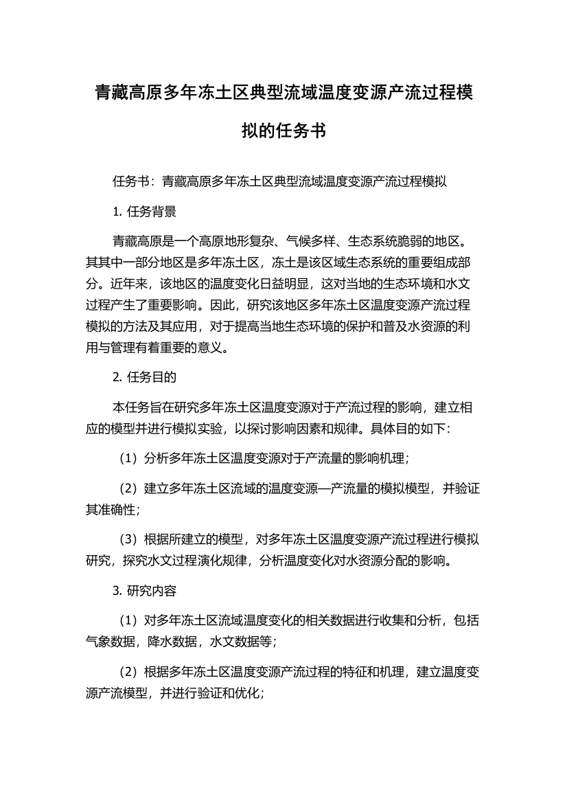 青藏高原多年冻土区典型流域温度变源产流过程模拟的任务书