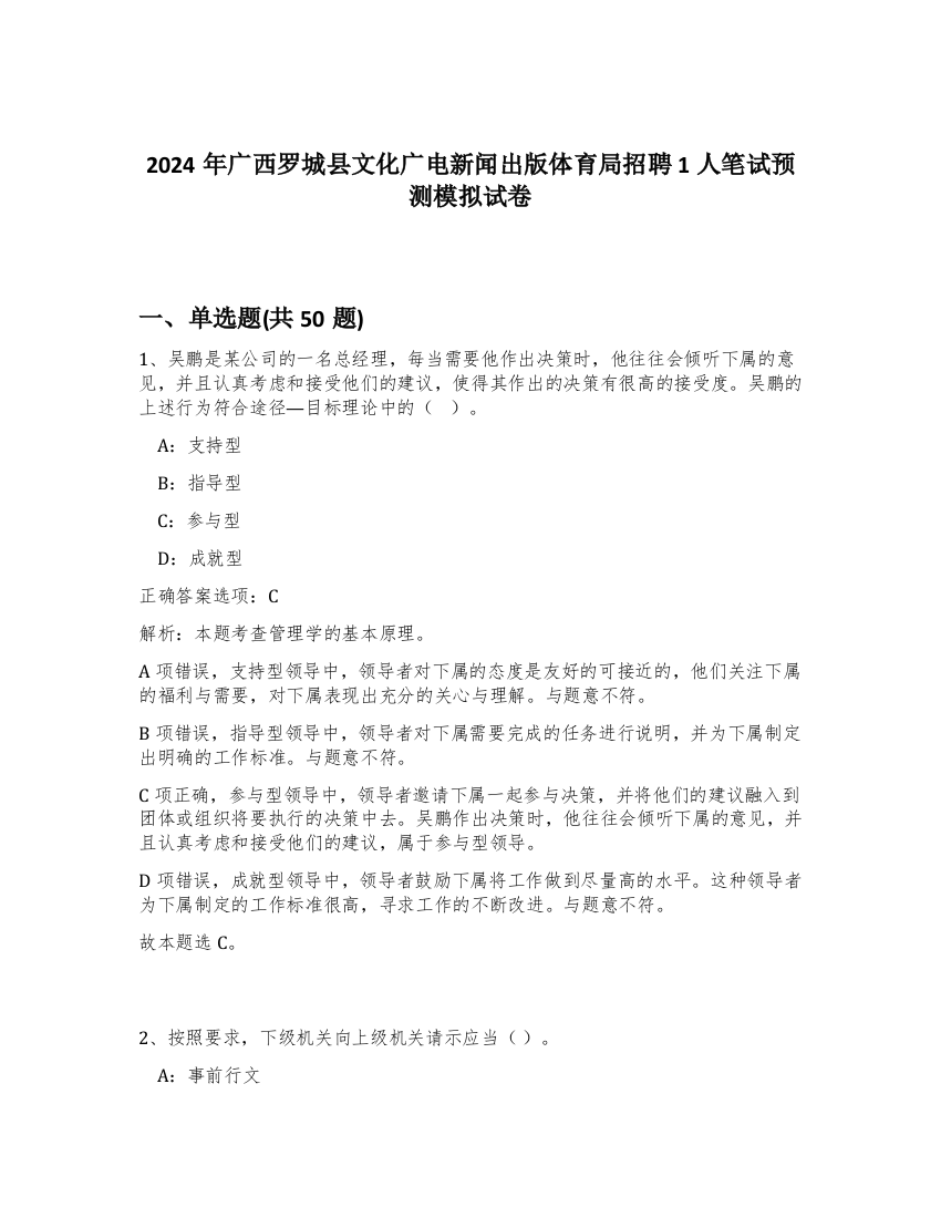 2024年广西罗城县文化广电新闻出版体育局招聘1人笔试预测模拟试卷-39