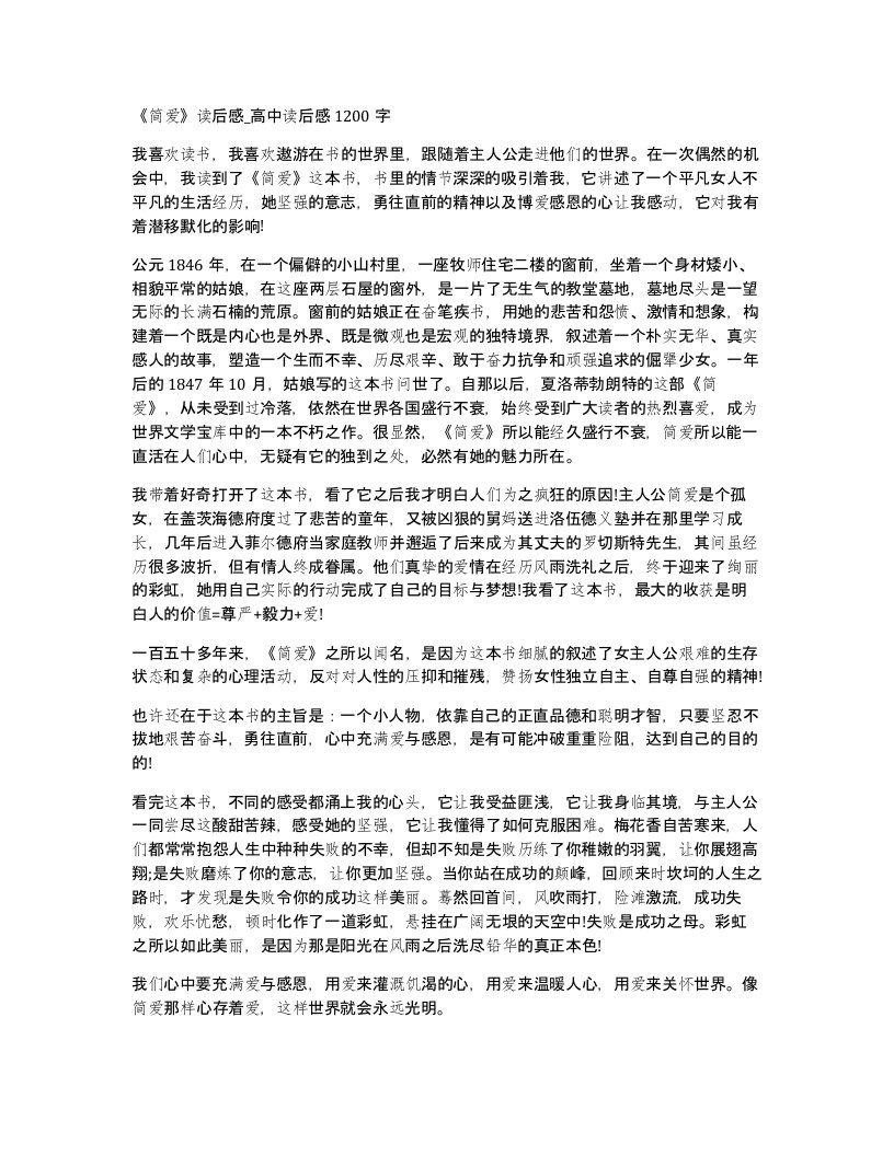 简爱读后感高中读后感1200字