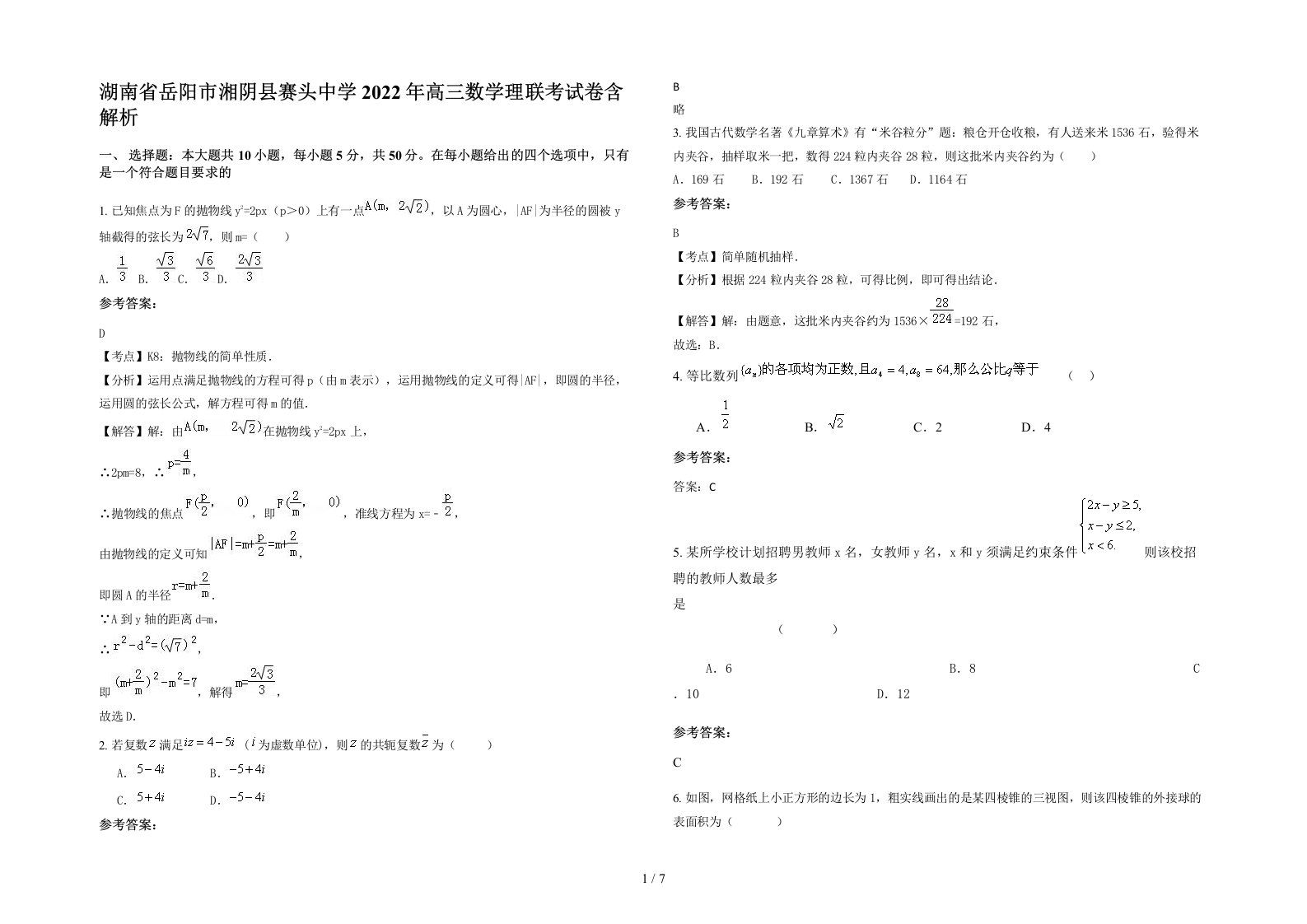 湖南省岳阳市湘阴县赛头中学2022年高三数学理联考试卷含解析