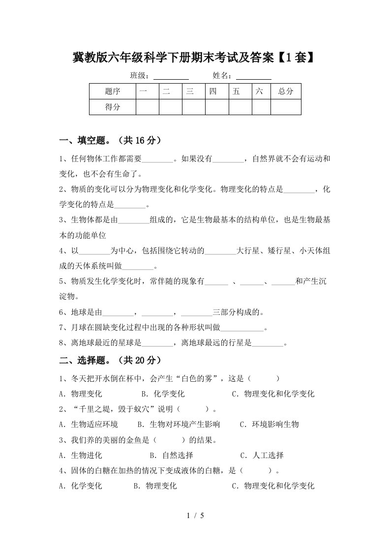 冀教版六年级科学下册期末考试及答案1套