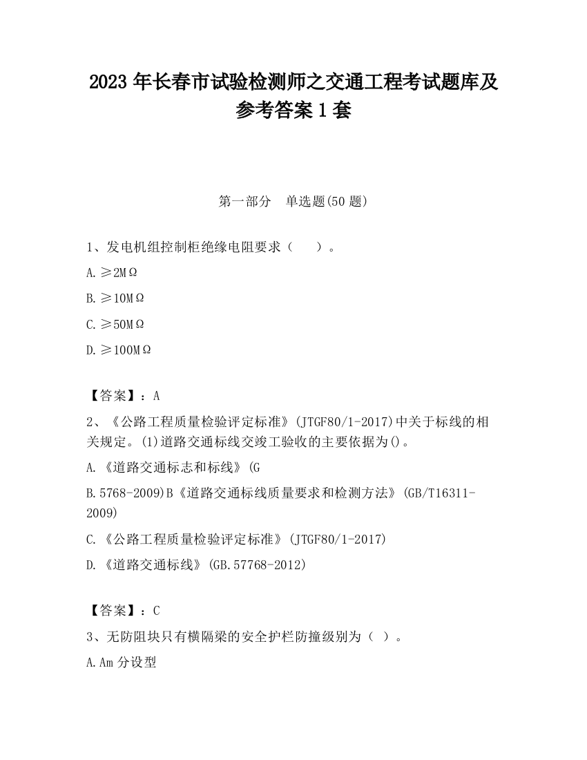 2023年长春市试验检测师之交通工程考试题库及参考答案1套